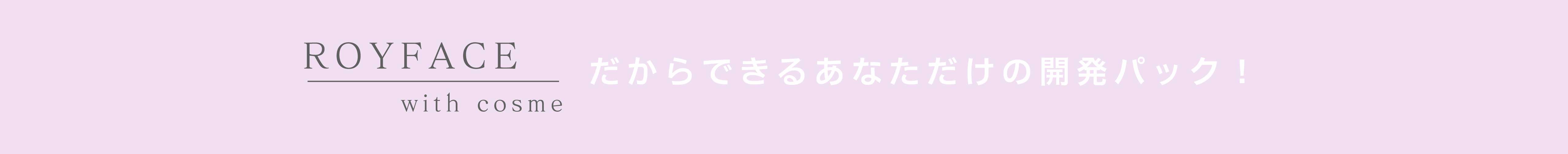 royface with cosme ROYFACE with cosme だから出来る安心パック　pc