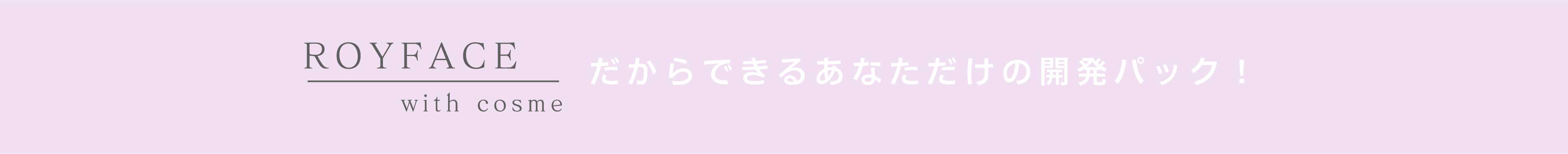 royface with cosme ROYFACE with cosme だから出来る安心パック　tb
